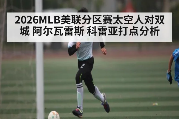 2026MLB美联分区赛太空人对双城 阿尔瓦雷斯 科雷亚打点分析