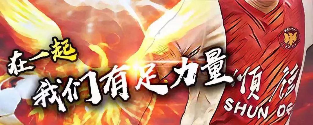 亚冠联赛-燃动顺德！周大福乐信·FT杯小组赛收官，排位赛今日开战！