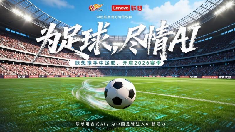 亚冠联赛-中超新赛季启幕,联想混合式AI助力中国职业足球迈入“智能化新阶段”