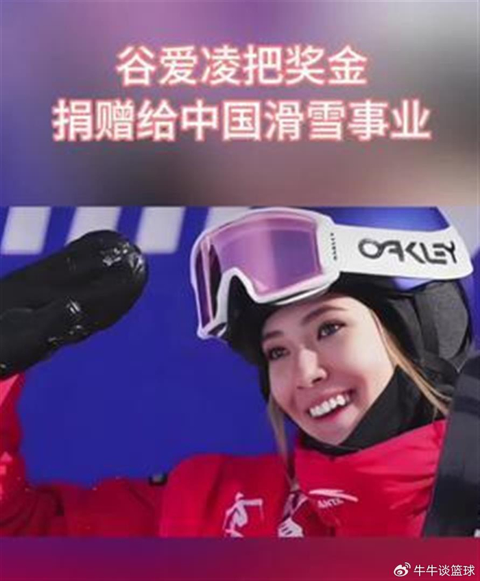 800万“巨奖”一夜清空!谷爱凌的格局,藏在德云社的观众席里|冬奥会|金牌|米兰冬奥会|奖金|铠甲_新浪体育_新浪新闻
